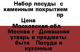 Набор посуды, с каменным покрытием, Berlinger Haus BH-1170, 10пр. › Цена ­ 9 000 - Московская обл., Москва г. Домашняя утварь и предметы быта » Посуда и кухонные принадлежности   . Московская обл.